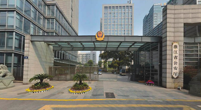 浙江(jiang)省公(gōng)安(an)廳
